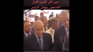 عندما كان عبدالمالك سلال يبهدل عبدالمجيد تبون على الملأ والقناة الحكومية تبث الإهانات [upl. by Hasin269]