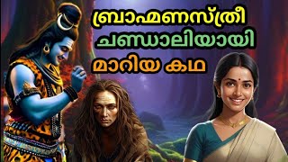 ബ്രാഹ്മണസ്ത്രീചണ്ഡാലിയായി മാറിയ കഥviralvideo story stories youtube malayalam [upl. by Yekcor903]