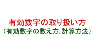 有効数字の解説解答なし [upl. by Mak]