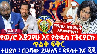 የወሮ እጅጋየሁ እና የቅዱስ ፓትርያርኩ ጥልቅ ፍቅር  ተሀድሶ፣ በጋሻው ደሣለኝ፣ ጳጳሳቱ እና ጂጂ [upl. by Yolanda]