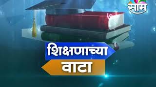 Shikshanachya Vata  Full Episode  13052018 [upl. by Abeu]