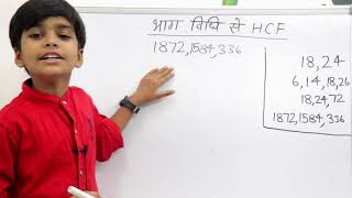 भाग विधि से HCF निकालना  HCF कैसे निकाले how to define hcf by division method  HCF tricks [upl. by Storfer]