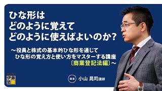 【司法書士】ひな形は、どのように覚えて、どのように使えばよいのか？ ～ 役員と株式の基本的ひな形を通じて、ひな形の覚え方と使い方をマスターする講座〔商業登記法編〕～ [upl. by Elicia]