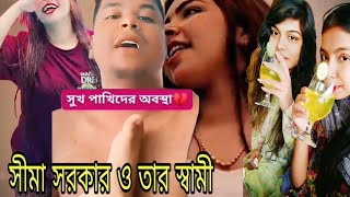 শিমা সরকারকে মা বলে ডেকেছে ও তার স্বামী আর কি দেখবো আমরা [upl. by Ydnis]