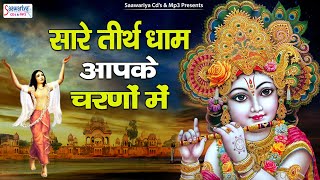 सारे तीर्थ धाम आपके चरणों में  Sare Tirth Dham Aapke Charno Mein  Shree Krishna Bhajans Jukebox [upl. by Ainnat]