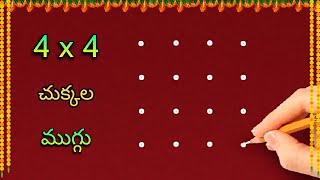 🌺easy rangoli with 4x4 dots🌺  4x4 చుక్కల ముగ్గు  4 chukkala chinna muggu SanghamithraRangoli [upl. by Htnnek]