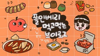 먹고먹는VLOG 대구 달고떡볶이  납작만두🌶️⎮휴게소 매직핫도그🌭⎮천북양념통닭🍗⎮호텔조식🥪⎮맥도날드🍟⎮우리할매떡볶이 먹는 일상1월 영상❄️ [upl. by Ennaitak]