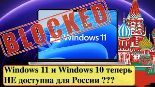 Microsoft Windows 11 и Windows 10 теперь НЕ доступна для России [upl. by Karlis]