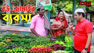 বউ জামাইর ব্যবসা  লেডামিয়ার রোজার নাটক  লেডামিয়ার নতুন কমেডি  Leda Miah Natok  Ctg Comedy [upl. by Zillah]