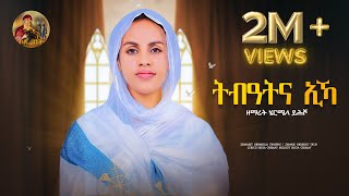 ሰንበትና Senbetna eka Eyesus eritrean Orthodox Tewahdo Mezmur 2023  zemarit Hermela yhsho [upl. by Laurette777]