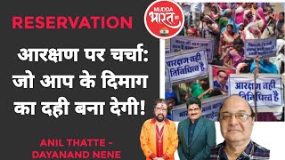 Reservation India  आरक्षण पर राजनीती कब तक आखिर आम जरूरतमंद को कितना है इससे फायदा [upl. by Kathlin785]