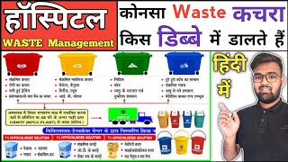 Hospital Waste Management  Biomedical Waste Management in Hindi  Hospital Dustbin  Hospital Waste [upl. by Anitnamaid837]