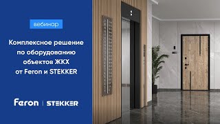 Feron вебинар quotКомплексное решение по оборудованию объектов ЖКХ от Feron и Stekkerquot [upl. by Ayatnwahs451]