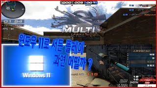 서든어택 윈도우11윈도우10보다 괜찮을까 윈도우11플레이 해보았습니다 서든어택 에보 [upl. by Rambow]