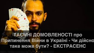 ВІЙНА ЗАКІНЧУЄТЬСЯ  ТАЄМНІ ДОМОВЛЕНОСТІ про Припинення Війни в Україні  ЕКСТРАСЕНС [upl. by Annora356]