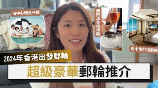 【香港出發郵輪2024】5000起・頂級奢華海上之旅｜全包頂尖美食體驗｜穿梭日韓台菲越汶中等亞洲熱門航線｜ Hong Kong Cruise Port [upl. by Clementia]