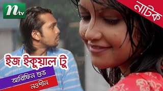 Romantic Bangla Natok  Is Equal Two  Noushin  Arifin Shuvo  Full Bangla Natok  by Amitav Reza [upl. by Tsirhc964]