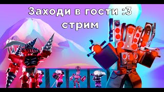 РОБЛОКС СТРИМ ТТД  РАЗДАЧА ЮНИТОВ  TOILET TOWER DEFENSE ROBLOX [upl. by Enilehcim753]