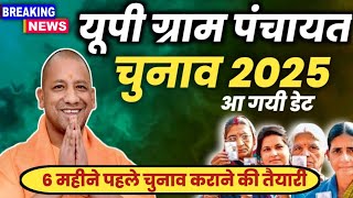 UP Panchayat Chunav 2025 New Date UP pradhani chunav kab hoga Latest Update Panchyat chunav 2025 [upl. by Etteroma]