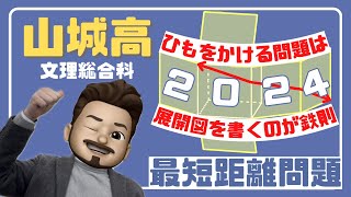 本日の入試問題「最短距離問題」京都府立山城高等学校 [upl. by Alwyn]