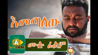 እመጣለው Ethiopian Movie Emetalew  2019 [upl. by Sebastien874]