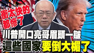 賴清德完了 川普昨天演講爆大雷 郭正亮眉頭一皺之前quot衝太快的quot都要倒大楣了 [upl. by Inattyrb761]