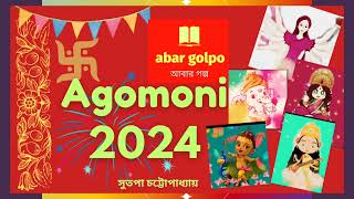 Agomoni 2024  সুতপা চট্টোপাধ্যায়  আবার গল্প abar golpo  নতুন পুজোর গল্প funny story  মজারগল্প [upl. by Queenie]