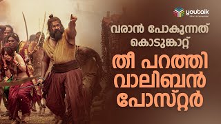 വാലിബന്റെ യുദ്ധം  Malaikottai Vaaliban  Mohanlal  Malaikottai Vaaliban Movie Updates  Youtalk [upl. by Aelhsa]