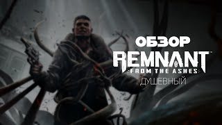 Душевный Обзор  Remnant From the Ashes [upl. by Luapnaej]