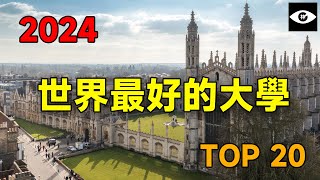 一口氣瞭解全球最好的二十所大學，最好的大學，2024QS世界大學排名 [upl. by Eidnil522]