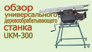 Обзор станка UKM300 The review of universal lathe [upl. by Enamrej]