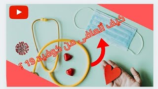 كيف أتعافى من مرض كوفيد 19؟ تعليمات وزارة الصحة 2020 [upl. by Ardnoid]