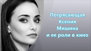 Звезда Украинского и Российского кино Ксения Мишина и ее роли в кино [upl. by Goer387]