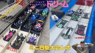 【ミニ四駆】チャイルドハウスドリームミニ四駆大会レポ【水四駆】 [upl. by Nelan]