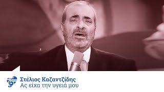 Στέλιος Καζαντζίδης  Ας είχα την υγειά μου  Official Video Clip [upl. by Convery532]