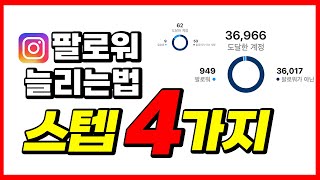 맞팔없이 인스타 팔로워 늘리는 법 [upl. by Airdnek]