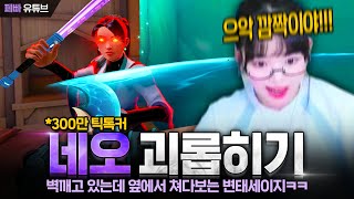 300만 인플루언서 변태벽으로 비명지르게 만들기ㅋㅋㅋ🤣 [upl. by Nelyag207]