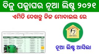 Biju Pakka Ghar List 2021  How to Check Biju Pucca Ghar List in Odia  Odisha Creativity [upl. by Sander]