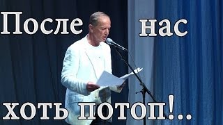 Михаил Задорнов Концерт quotПосле нас хоть потопquot [upl. by Ateval441]