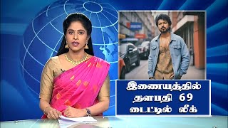 இணையத்தில் தளபதி 69 டைட்டில் லீக்  Thalapathy 69 Title Teaser Leaked – Vijay – H Vinoth  Anirudh [upl. by Paulina]