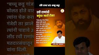 Ravi Rana VS Bachhu Kadu  Upcoming Maharashtra Elections marathinews maharashtrapolitics marathi [upl. by Lars]