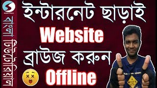 Bangla  How to download Full Website for offline browsing [upl. by Innattirb]