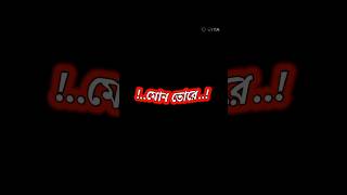 মোন তোরে হয়েছে কি বল না funnyshorts shorts short [upl. by Piks]