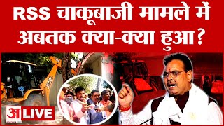 आरोपी पर Bulldozer Action RSS चाकूबाजी मामले में अबतक क्याक्या हुआ LIVE  Bhajanlal Sharma [upl. by Ramyar]