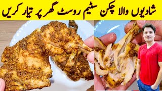 Chicken Steam Roast Shadiyon Wala By ijaz Ansari  Chicken Steam Roast Restaurant Special Recipe [upl. by Aliuqet]