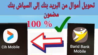 طريقة تحويل أموال من البريد بنك إلى السياش بنك CIH Bank [upl. by Hallee]