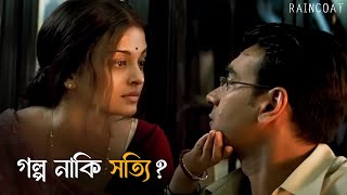 আবার হল দেখা  Raincoat  Rituparno Ghosh  Ajay Devgn Aishwarya Rai Bachchan  SVF Classics [upl. by Edy774]