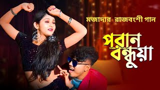 পরানবন্ধুয়া😍 Poran Bondhua ❤️ pran sajoni  Pritam Roy Dj song  Rajbongshi dj song  rongpuri dj [upl. by Eimam]