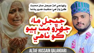 jeejal Amar Jo Shan  Sindhi Naat  2024  2025 Naakhuwan Altaf Hussain Qalandari [upl. by Llirred]