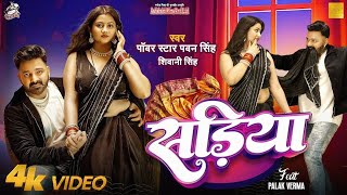 Sariya Per Dalab Najriya to Sariya fir se pahile Ke Pad Jaaye Pawan Singh Video Song  Bhojpuri song [upl. by Margalo]